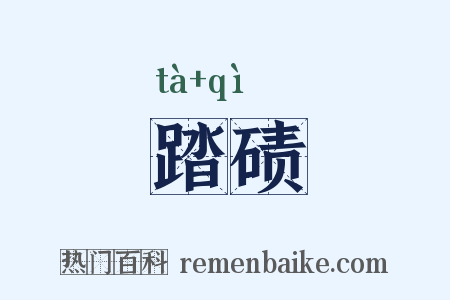踏碛是什么意思的图片